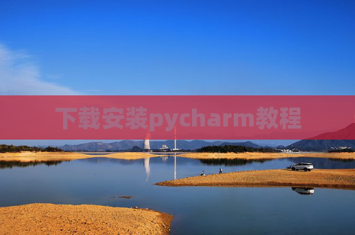 下载安装pycharm教程 下载安装pycharm教程